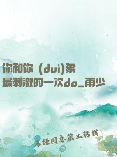 你和你對(duì)象最刺激的一次do