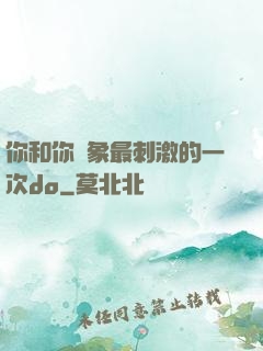 你和你對象最刺激的一次do