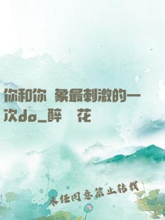 你和你對象最刺激的一次do