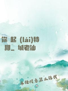 你嘗起來(lái)特別甜