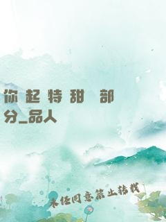 你嘗起來特別甜開車部分