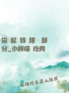 你嘗起來特別甜開車部分