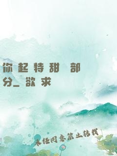 你嘗起來特別甜開車部分