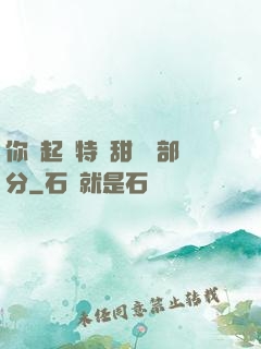 你嘗起來特別甜開車部分