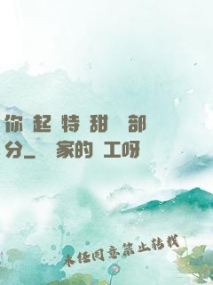 你嘗起來特別甜開車部分