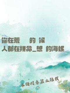 你在荒廢時間的時候別人都在拼命