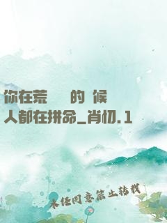 你在荒廢時間的時候別人都在拼命