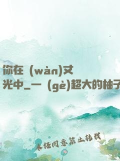 你在萬(wàn)丈榮光中
