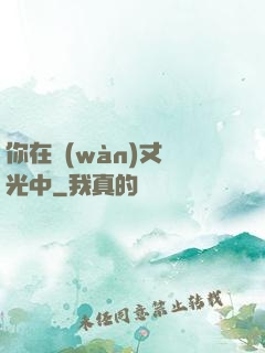 你在萬(wàn)丈榮光中