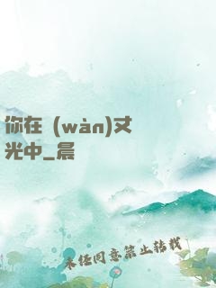 你在萬(wàn)丈榮光中