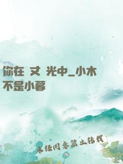 你在萬丈榮光中