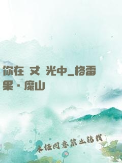 你在萬丈榮光中