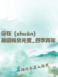 你在轉(zhuǎn)角回眸余光里