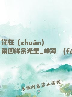你在轉(zhuǎn)角回眸余光里