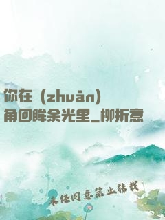你在轉(zhuǎn)角回眸余光里