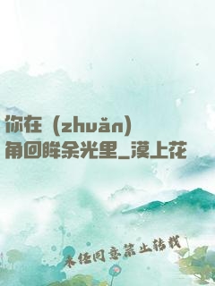 你在轉(zhuǎn)角回眸余光里