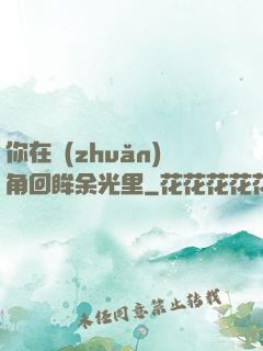 你在轉(zhuǎn)角回眸余光里