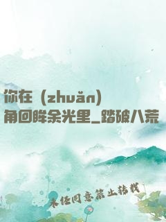 你在轉(zhuǎn)角回眸余光里