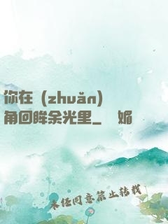 你在轉(zhuǎn)角回眸余光里