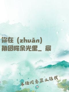 你在轉(zhuǎn)角回眸余光里