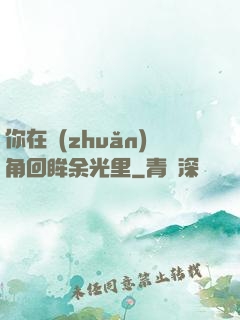 你在轉(zhuǎn)角回眸余光里