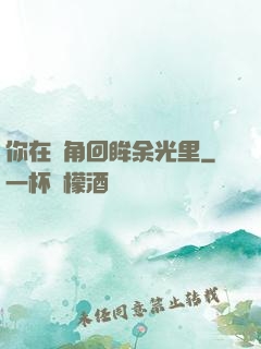你在轉角回眸余光里