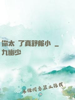 你太緊了真舒服小說