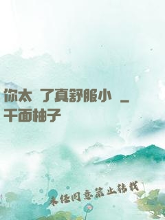你太緊了真舒服小說