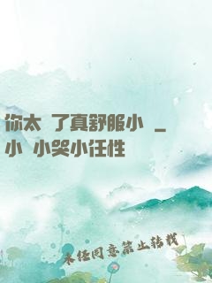 你太緊了真舒服小說