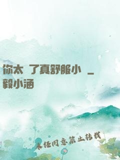 你太緊了真舒服小說