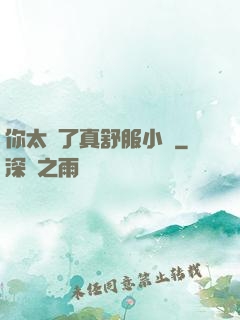 你太緊了真舒服小說