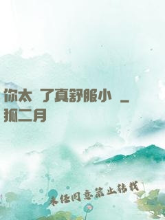 你太緊了真舒服小說