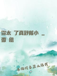 你太緊了真舒服小說