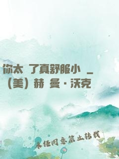 你太緊了真舒服小說