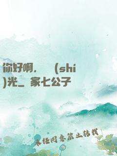 你好啊，舊時(shí)光