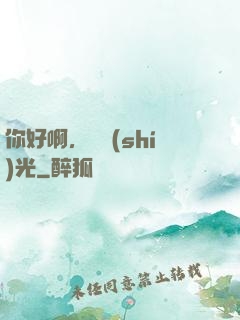 你好啊，舊時(shí)光
