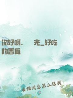 你好啊，舊時光