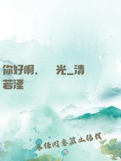 你好啊，舊時光