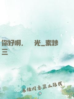 你好啊，舊時光