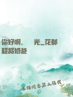 你好啊，舊時光
