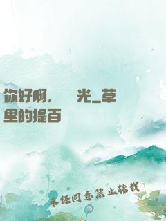 你好啊，舊時光
