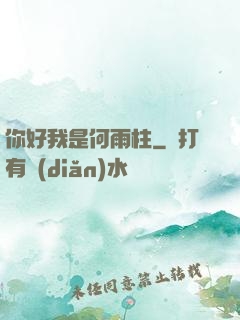 你好我是何雨柱