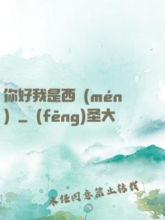 你好我是西門(mén)慶