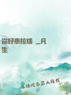 你好泰拉瑞亞