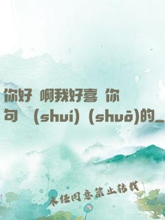 你好騷啊我好喜歡你這句話誰(shuí)說(shuō)的