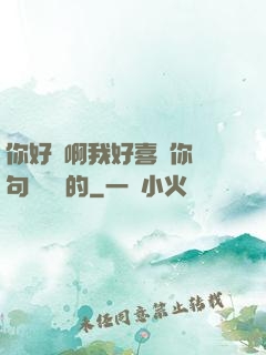 你好騷啊我好喜歡你這句話誰說的