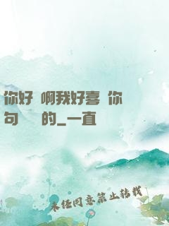 你好騷啊我好喜歡你這句話誰說的