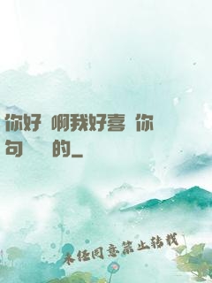 你好騷啊我好喜歡你這句話誰說的