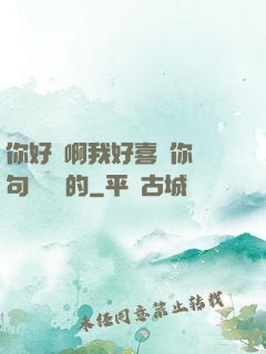 你好騷啊我好喜歡你這句話誰說的