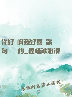 你好騷啊我好喜歡你這句話誰說的
